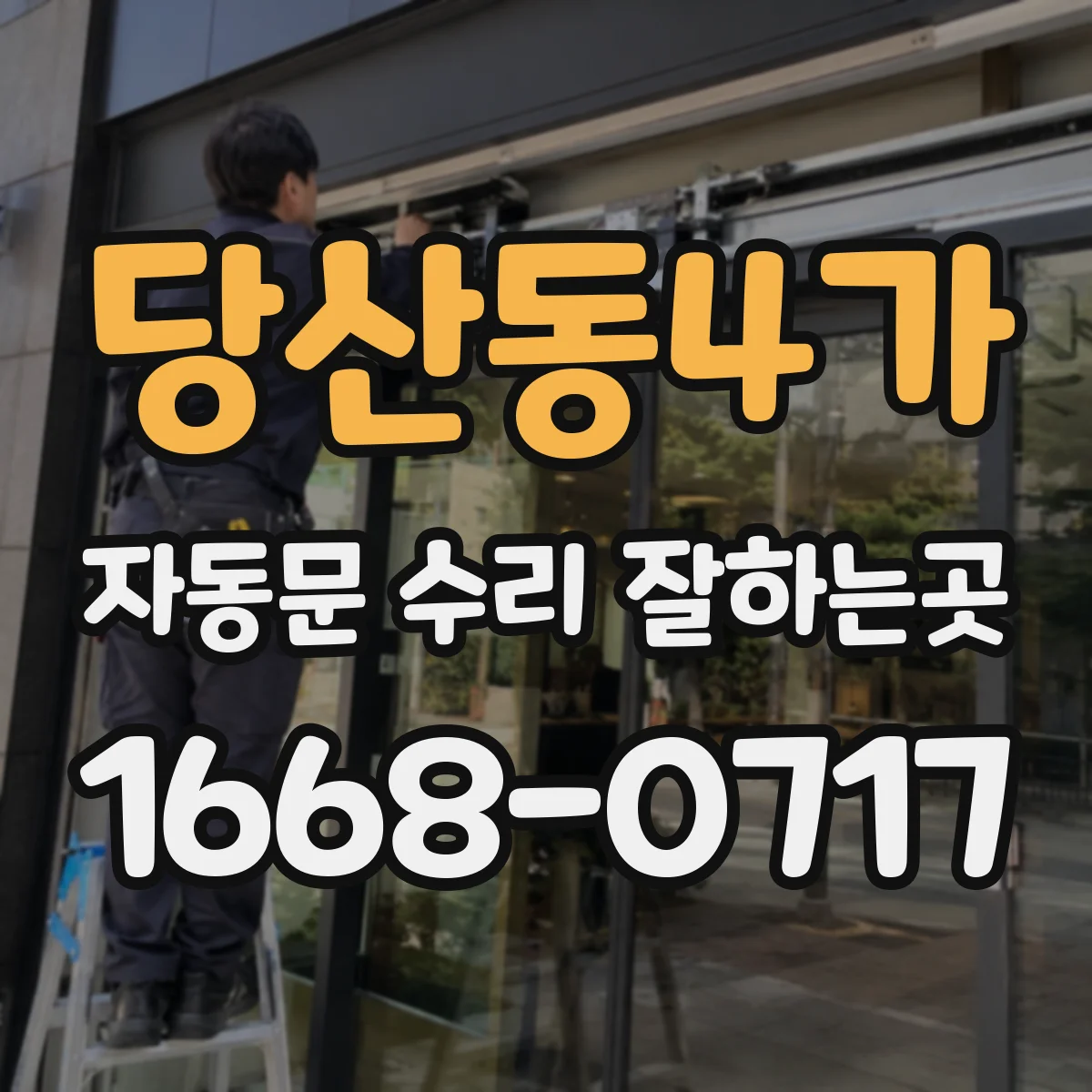 당산동4가 자동문 수리 잘하는곳