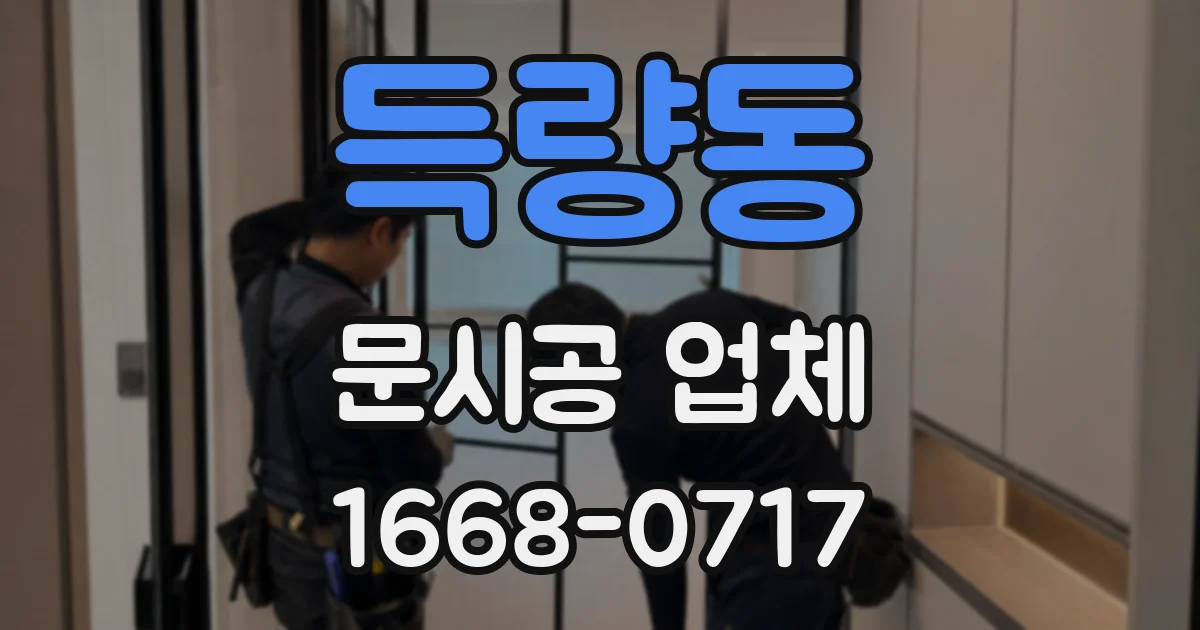 득량동 문시공 업체