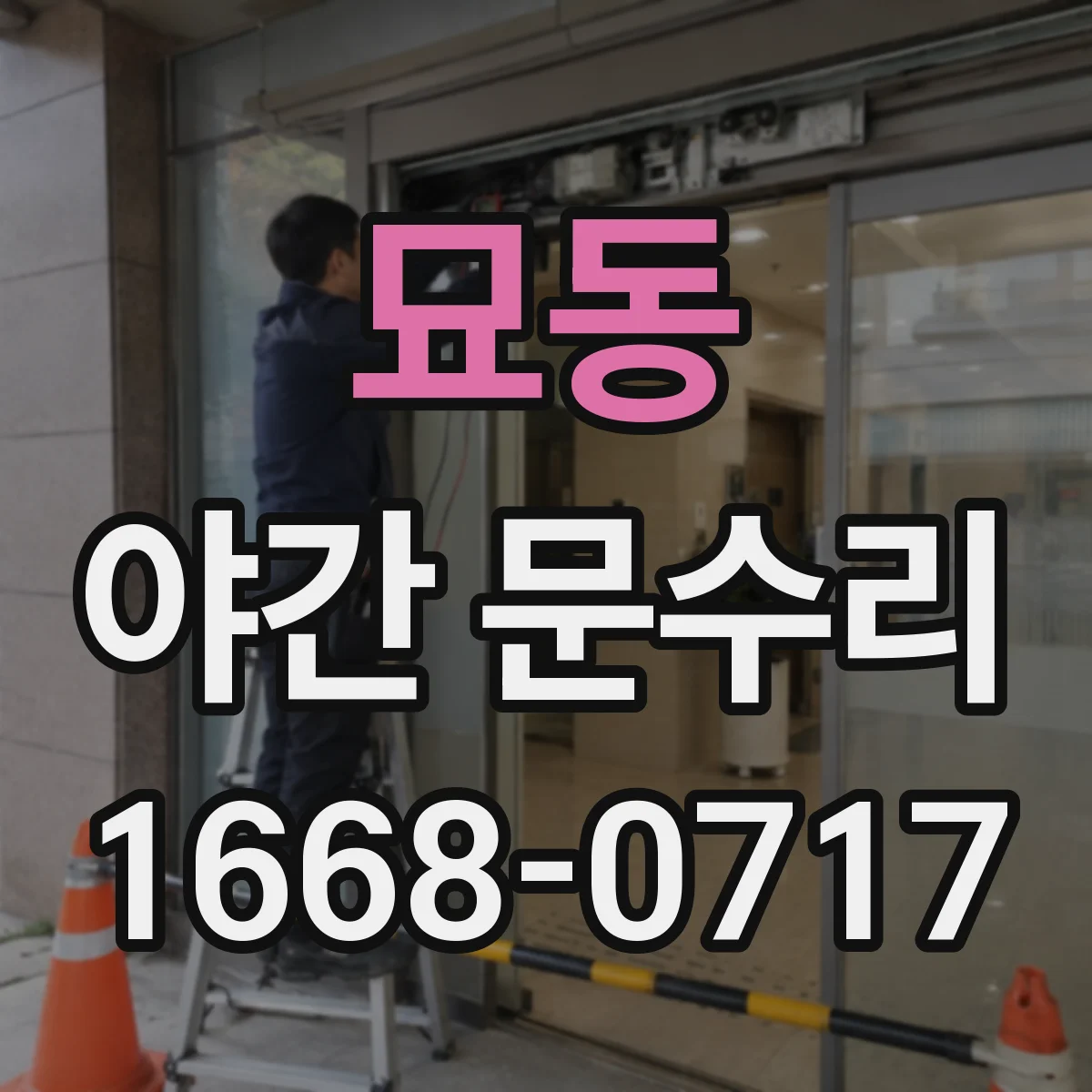 묘동 야간 문수리 잠금장치 헐거움 원인 진단 및 고정 점검