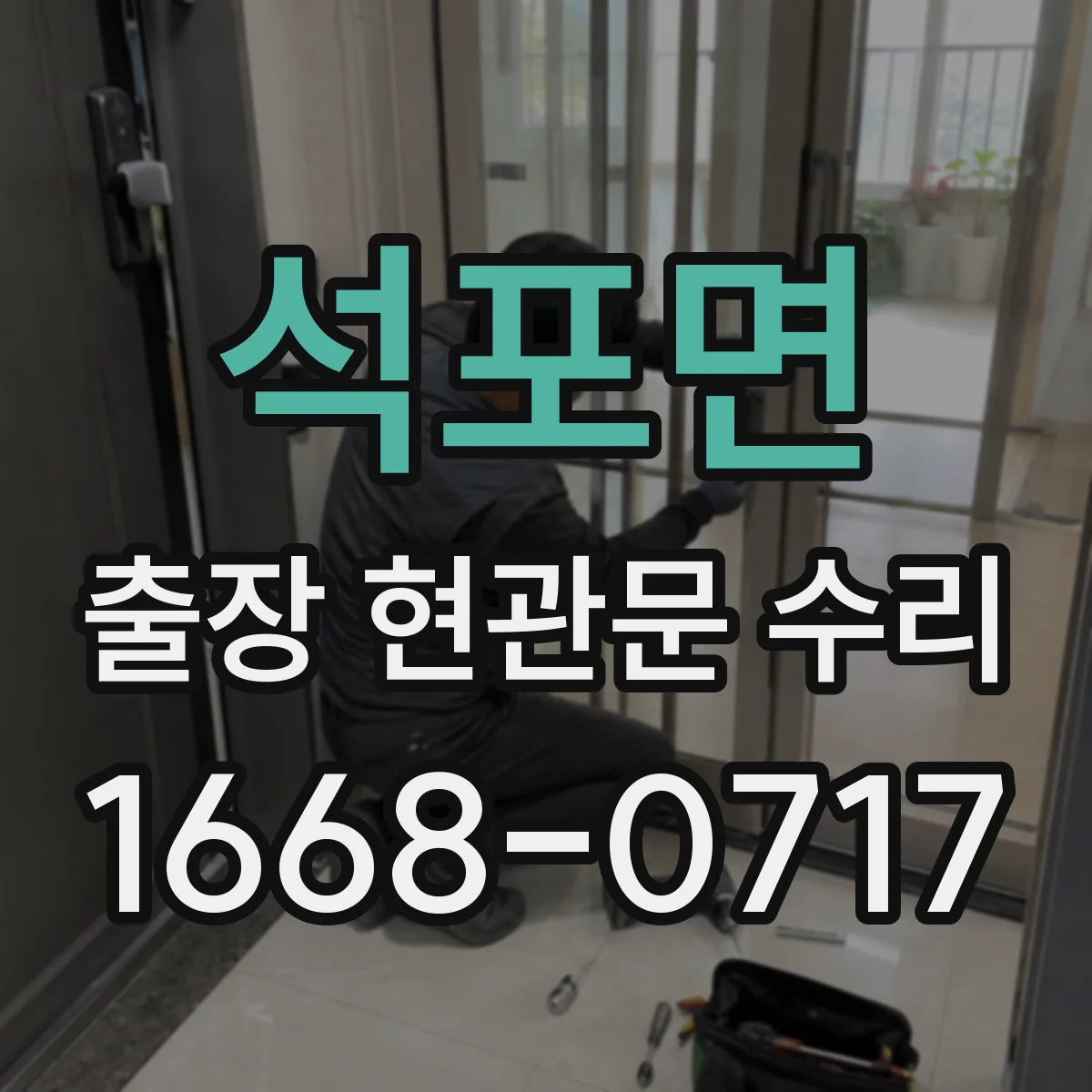 석포면 출장 현관문 수리