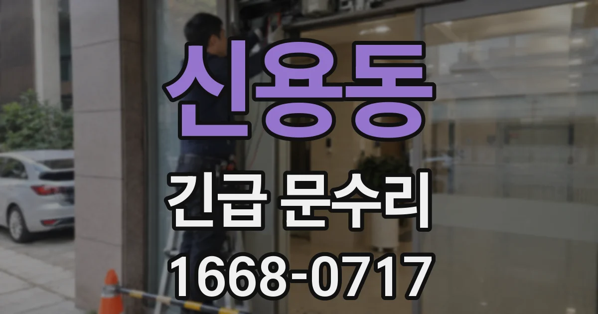 신용동 긴급 문수리