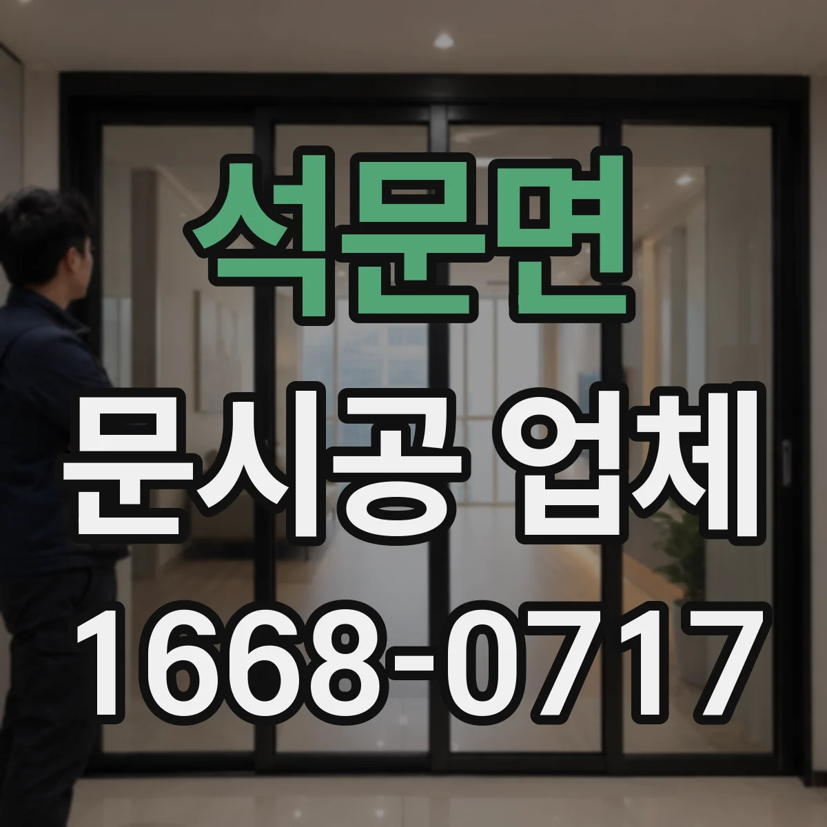 석문면 문시공 업체