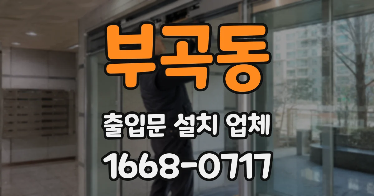부곡동 출입문 설치 업체