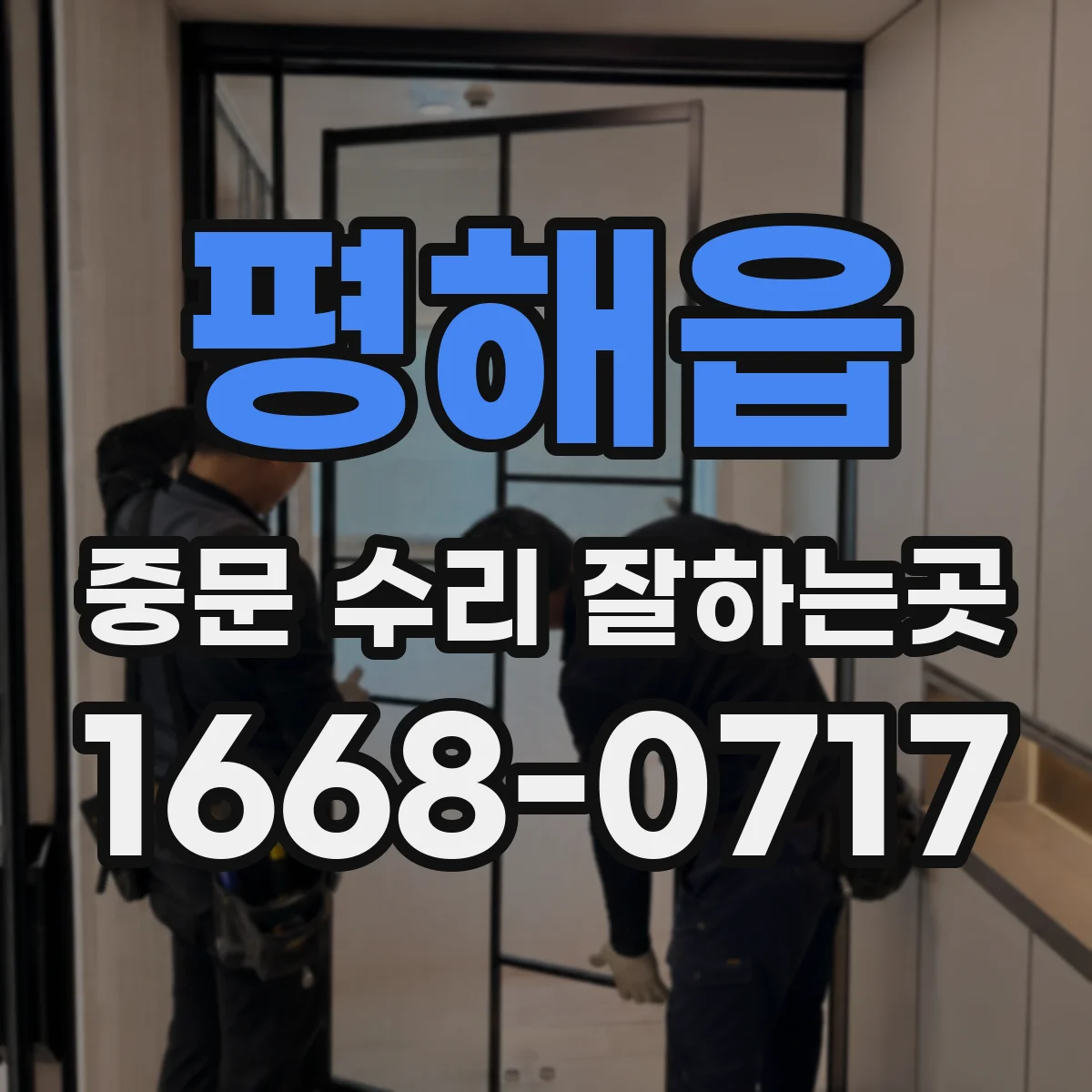 평해읍 중문 수리 잘하는곳