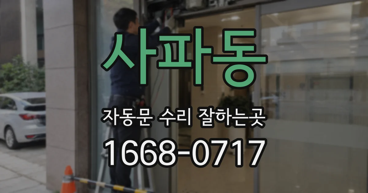 사파동 자동문 수리 잘하는곳