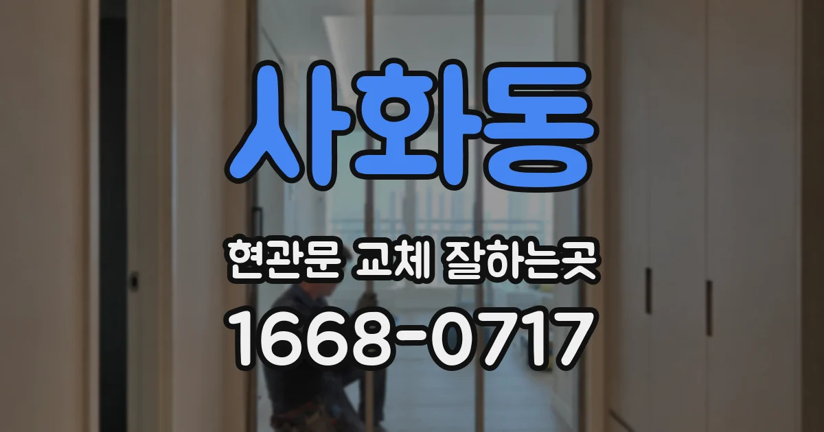 사화동 현관문 교체 잘하는곳