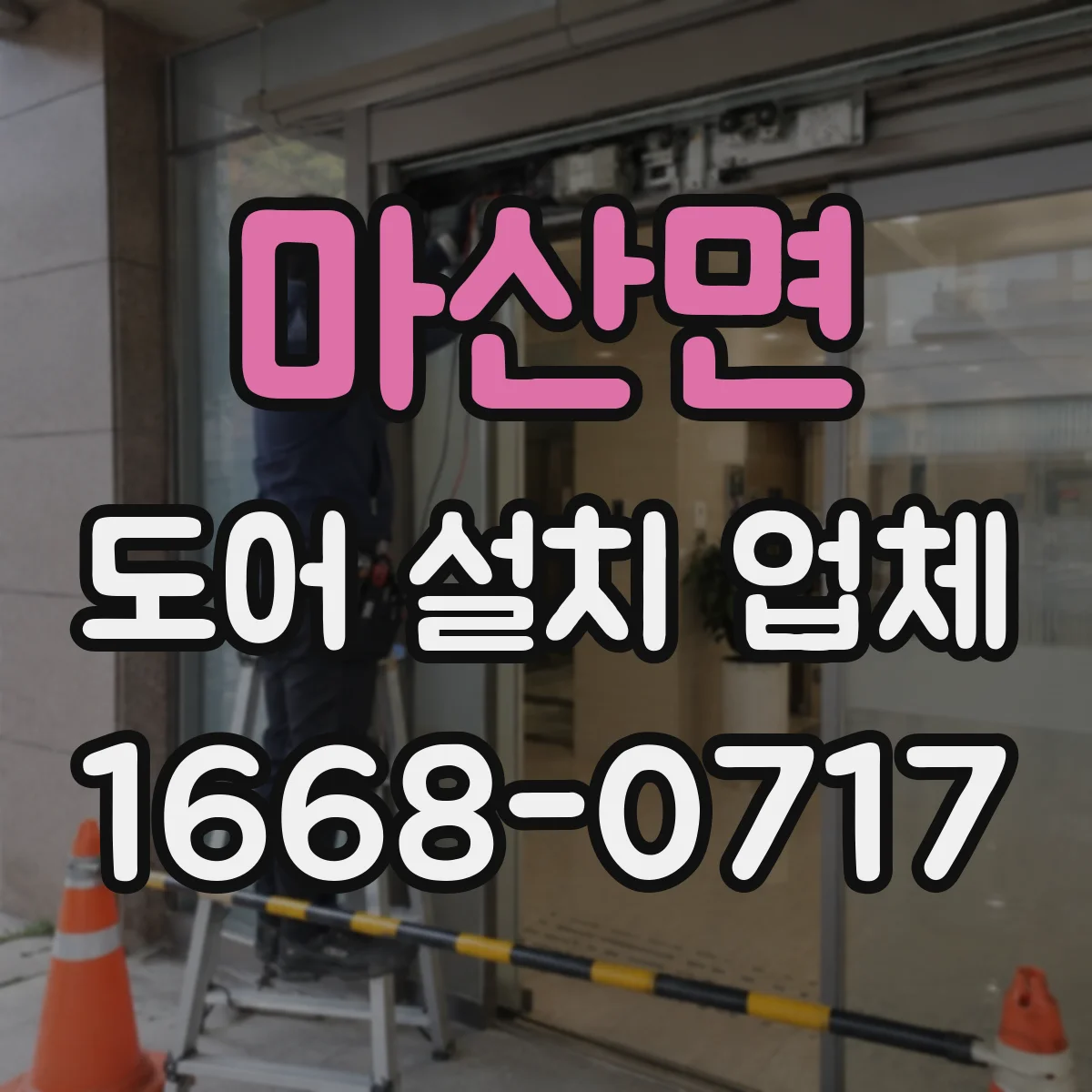마산면 도어 설치 업체