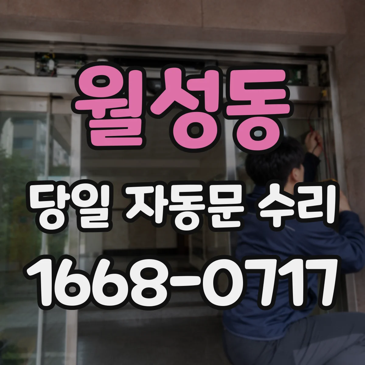 월성동 당일 자동문 수리