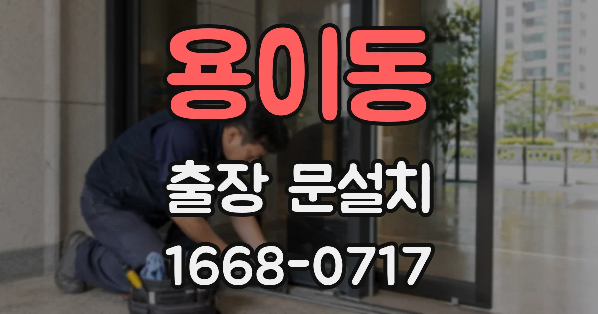 용이동 출장 문설치