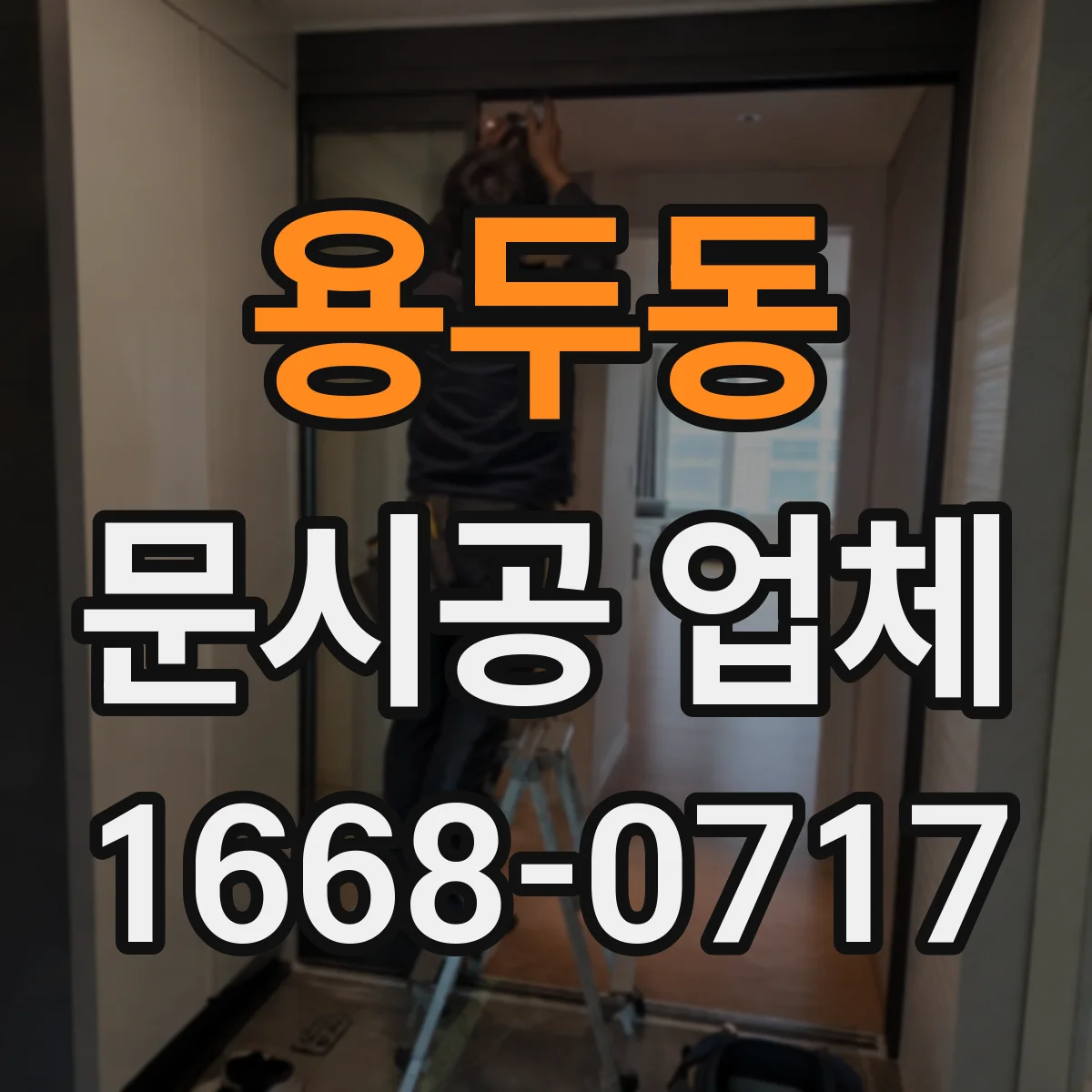 용두동 문시공 업체 인테리어 문 디자인 변경 비용 대신 범위로 판단하기