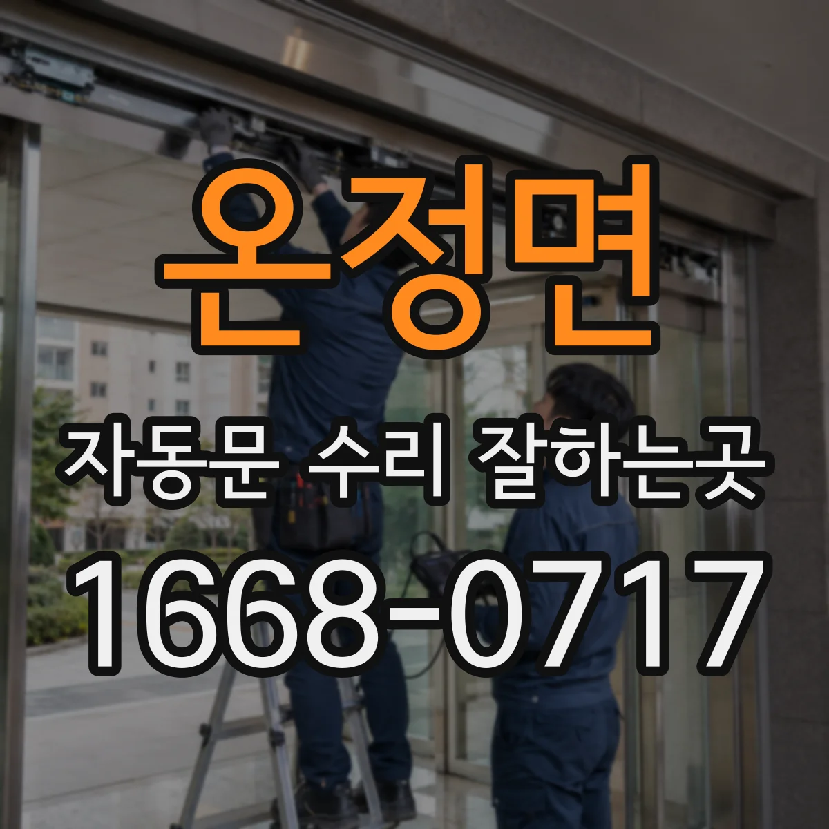 온정면 자동문 수리 잘하는곳