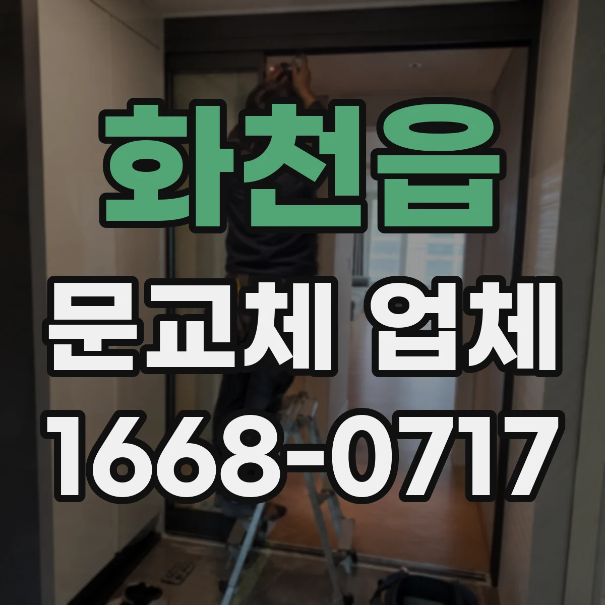 화천읍 문교체 업체