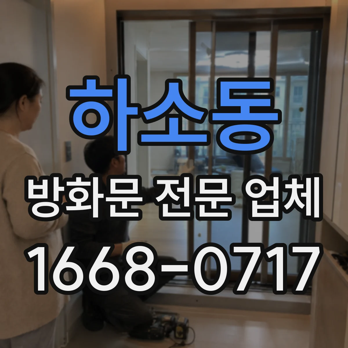 하소동 방화문 전문 업체
