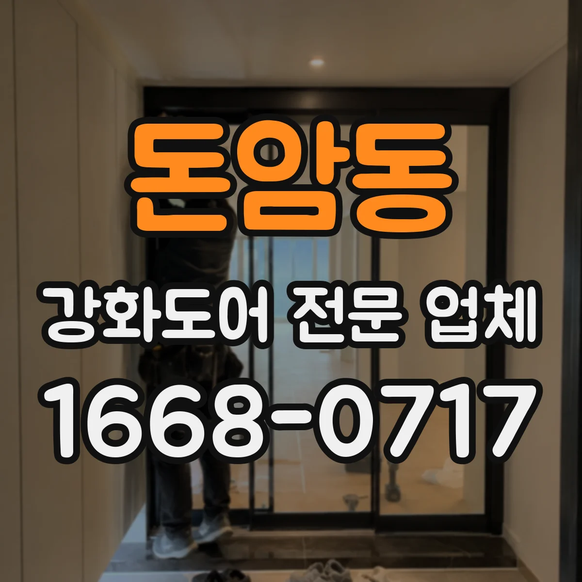 돈암동 강화도어 전문 업체