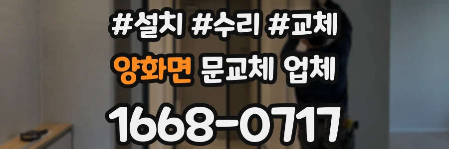 양화면 문교체 업체