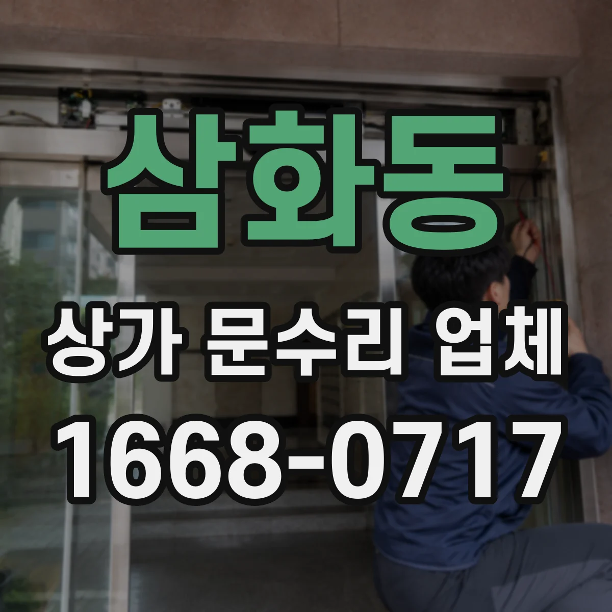 삼화동 상가 문수리 업체