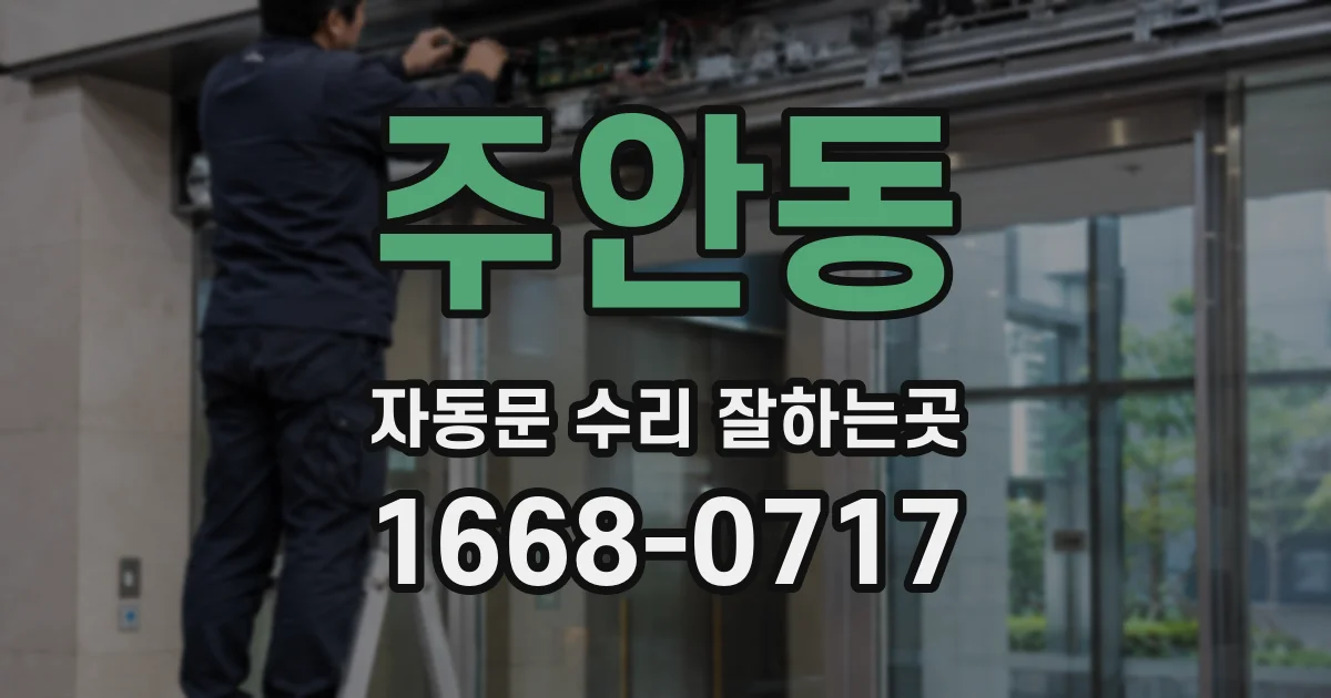 주안동 자동문 수리 잘하는곳