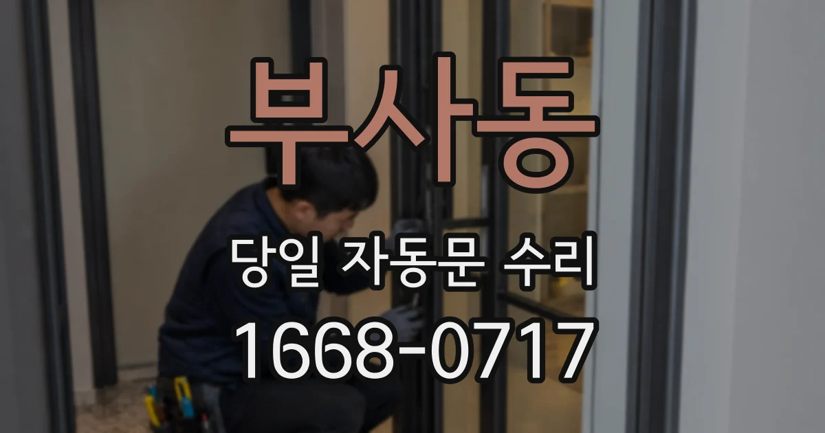 부사동 당일 자동문 수리