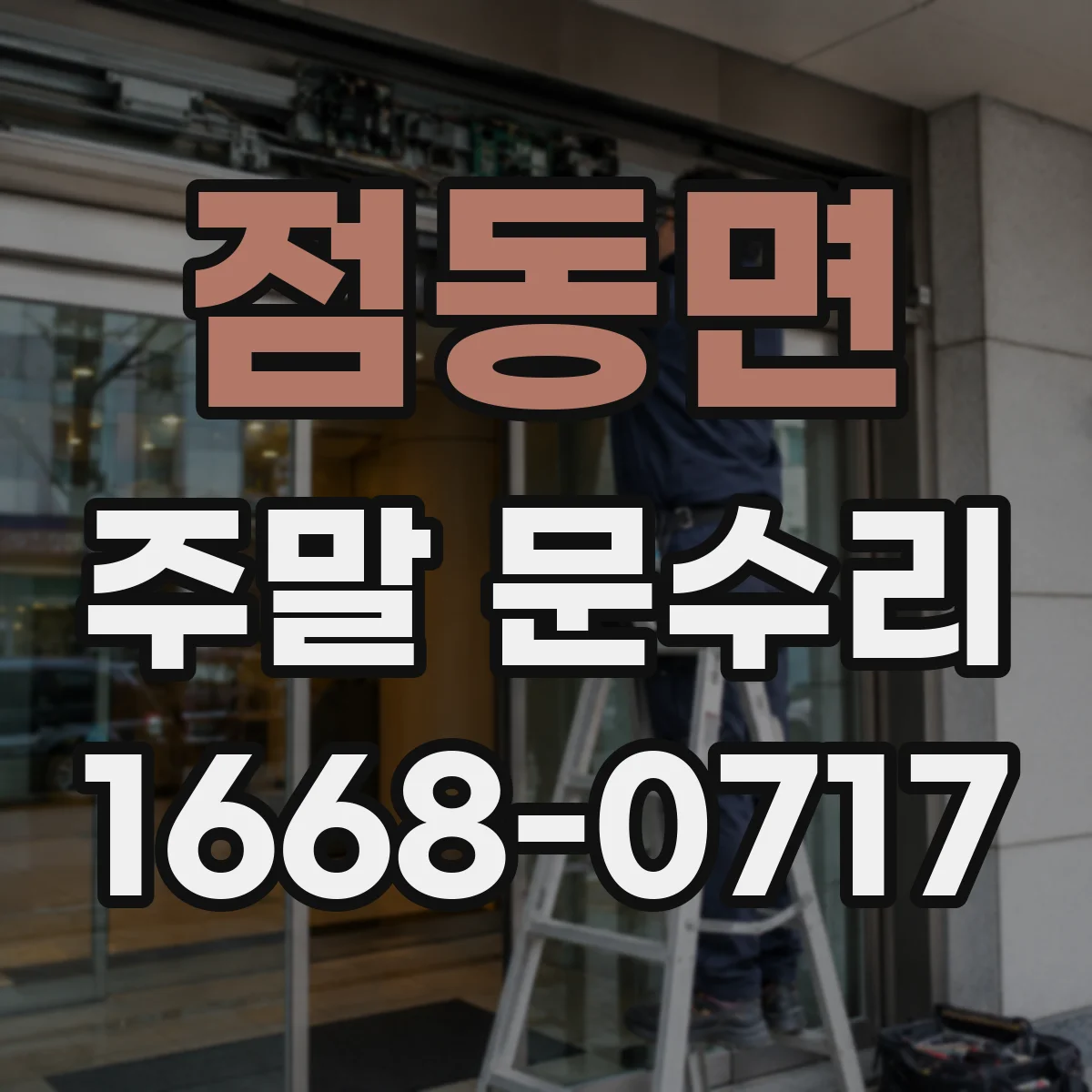 점동면 주말 문수리