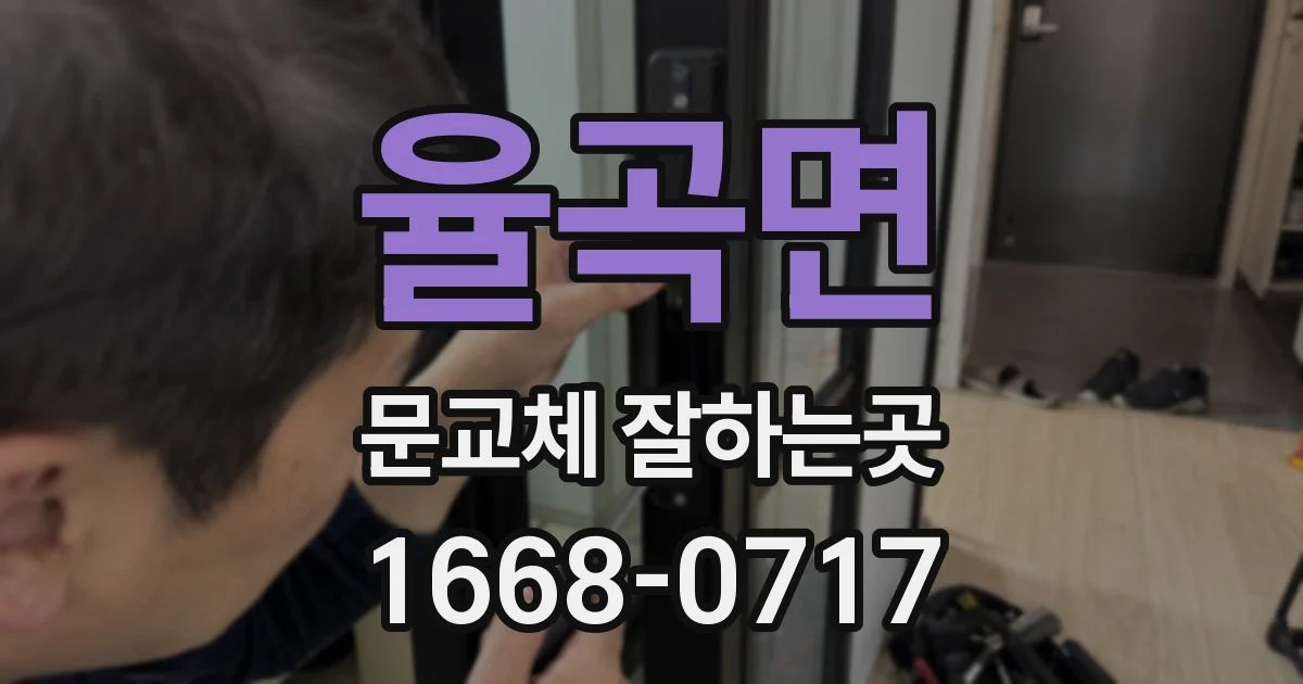 율곡면 문교체 잘하는곳