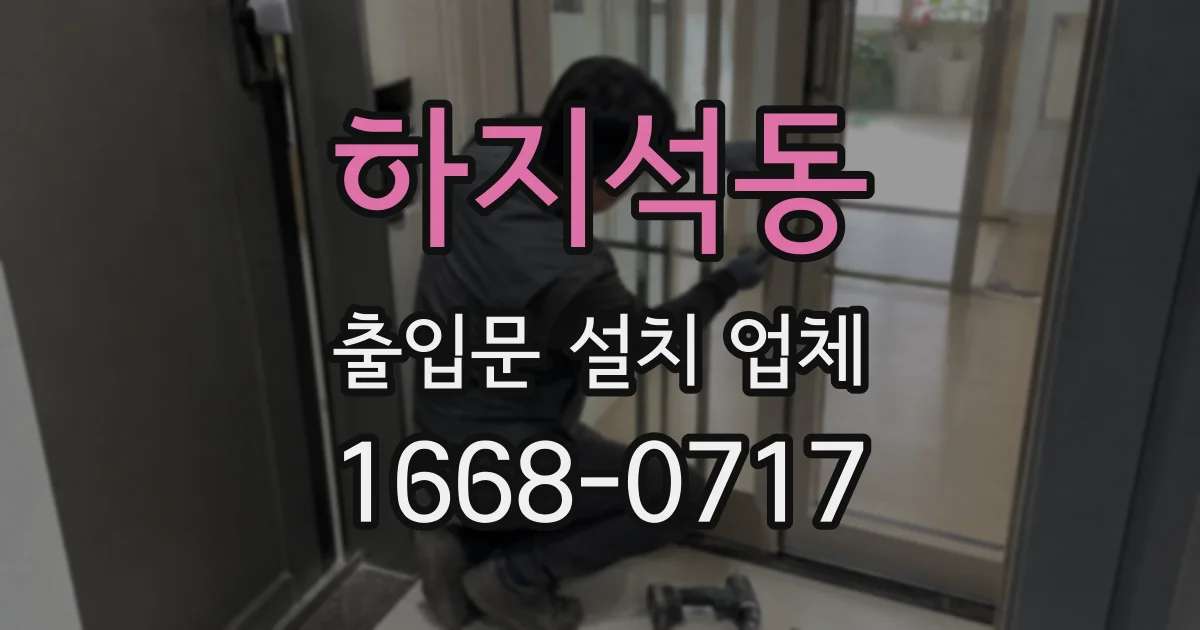 하지석동 출입문 설치 업체