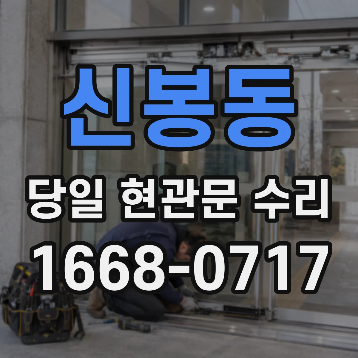 신봉동 당일 현관문 수리