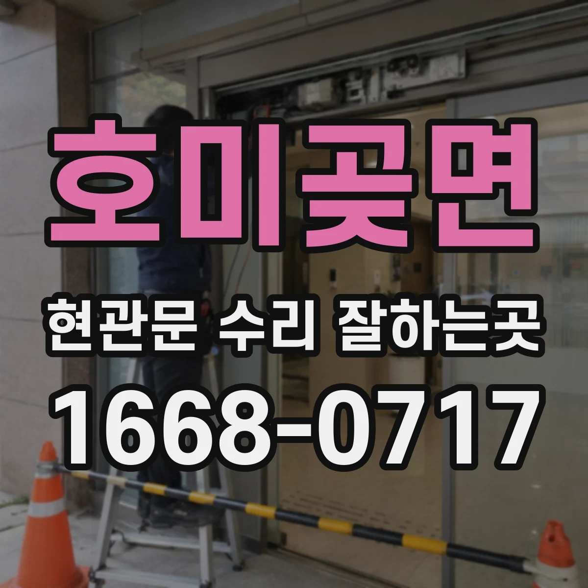 호미곶면 현관문 수리 잘하는곳