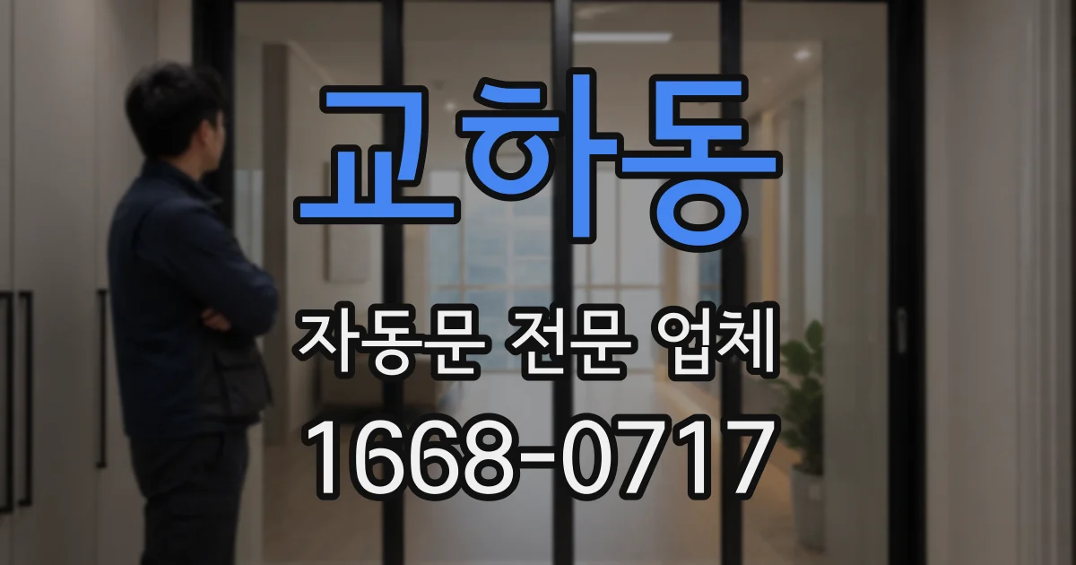 교하동 자동문 전문 업체