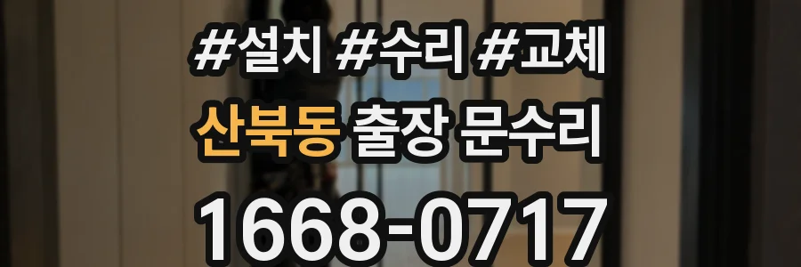 산북동 출장 문수리