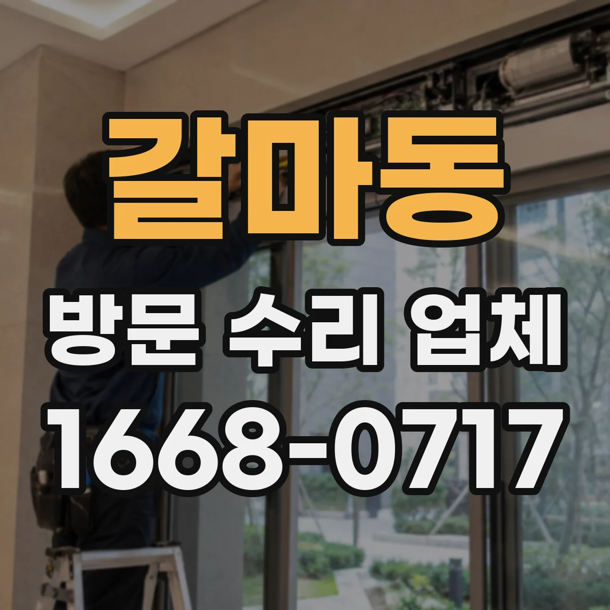 갈마동 방문 수리 업체