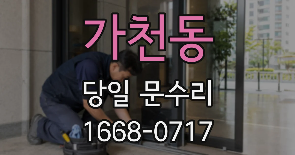 가천동 당일 문수리