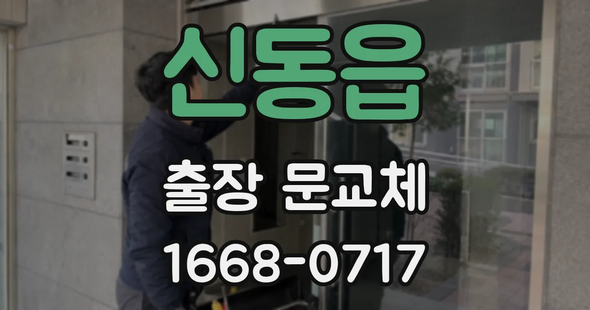 신동읍 출장 문교체