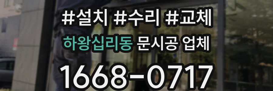하왕십리동 문시공 업체