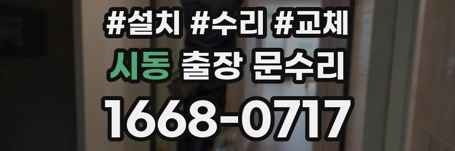 시동 출장 문수리