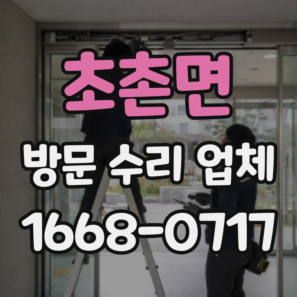 초촌면 방문 수리 업체