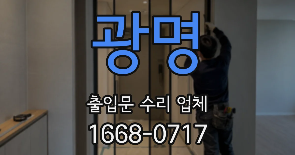광명 출입문 수리 업체