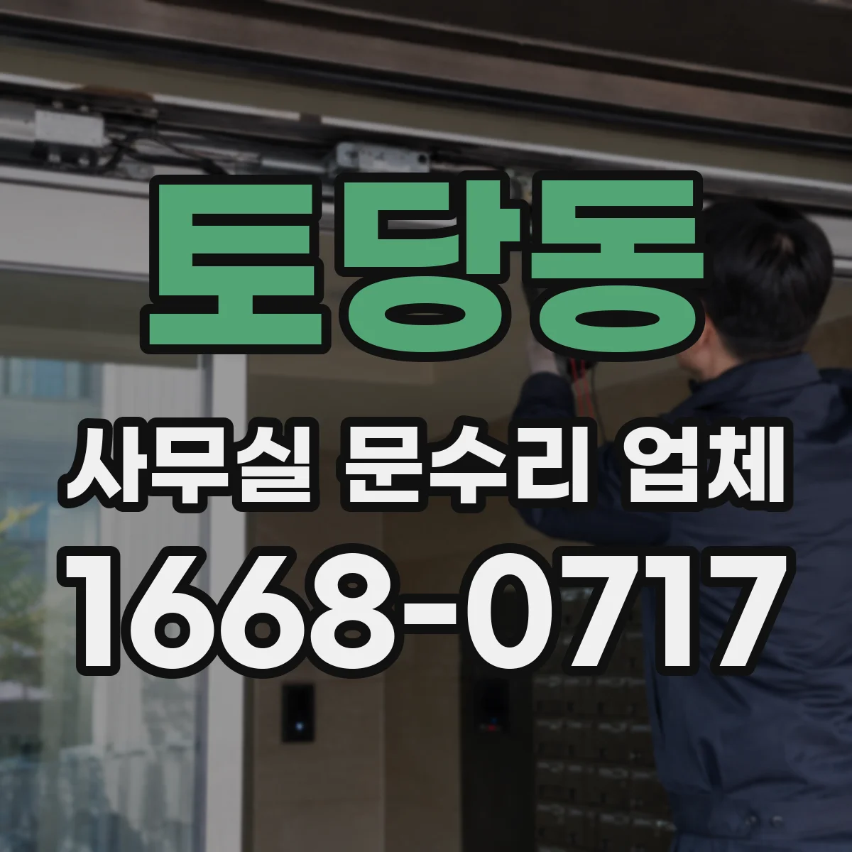 토당동 사무실 문수리 업체