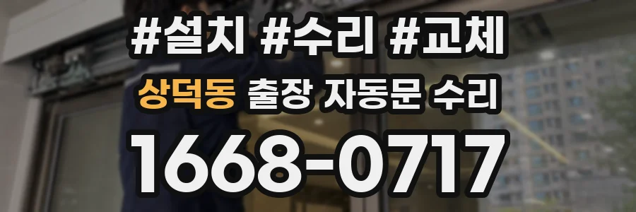 상덕동 출장 자동문 수리