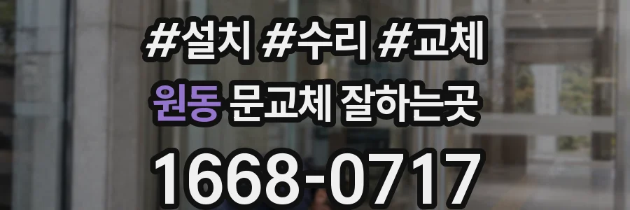 원동 문교체 잘하는곳