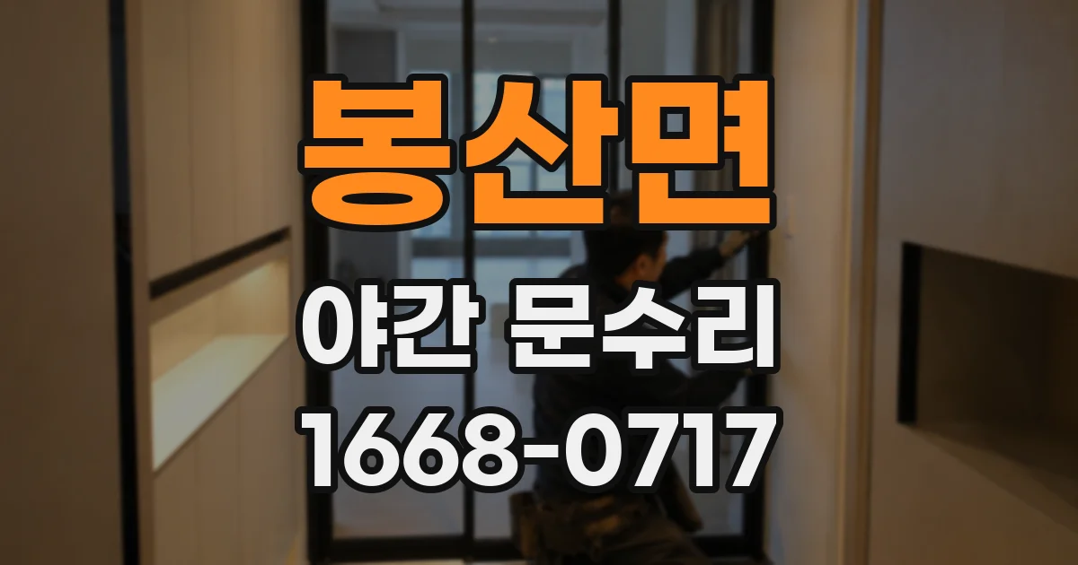 봉산면 야간 문수리