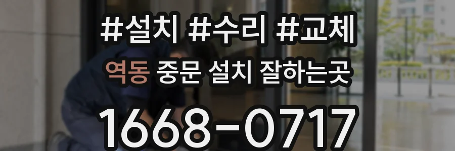 역동 중문 설치 잘하는곳