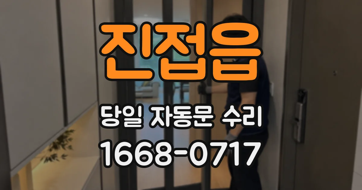 진접읍 당일 자동문 수리