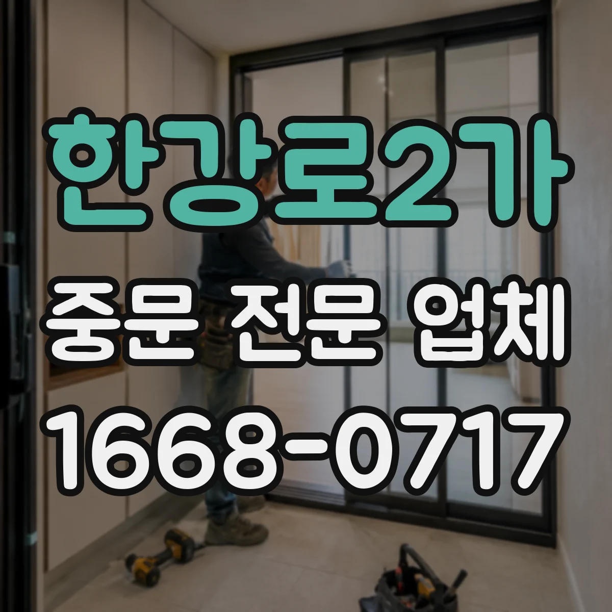 한강로2가 중문 전문 업체