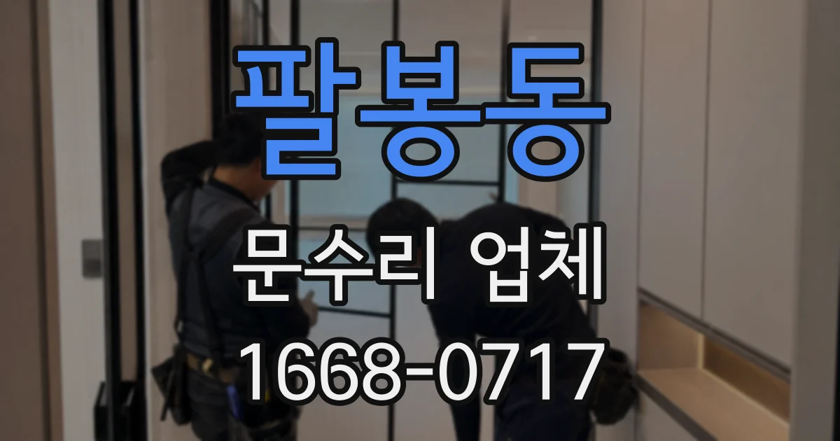 팔봉동 문수리 업체