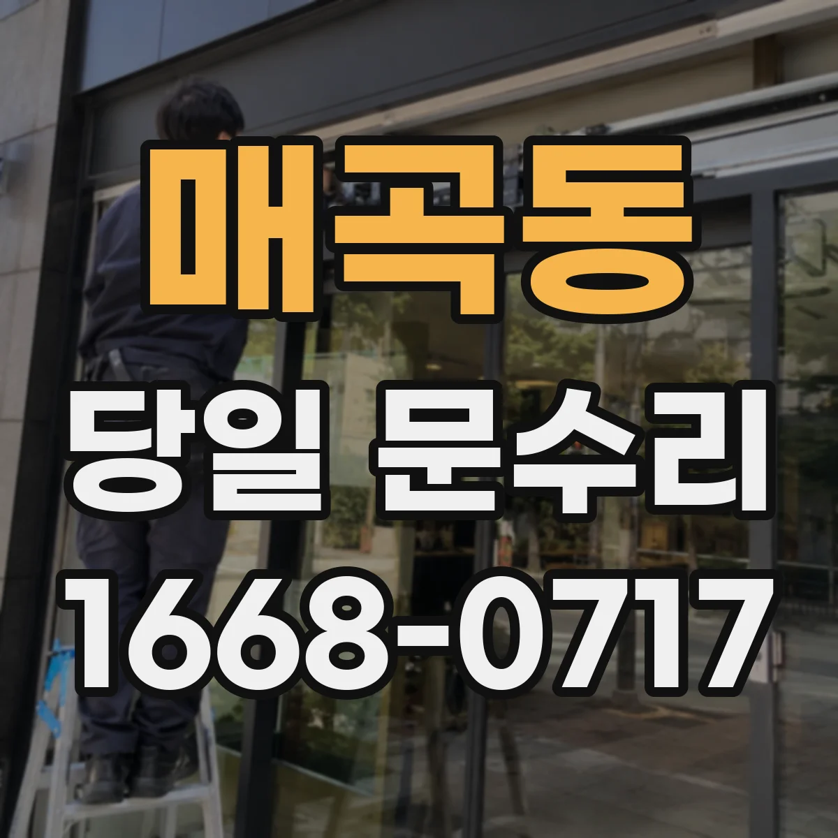 매곡동 당일 문수리