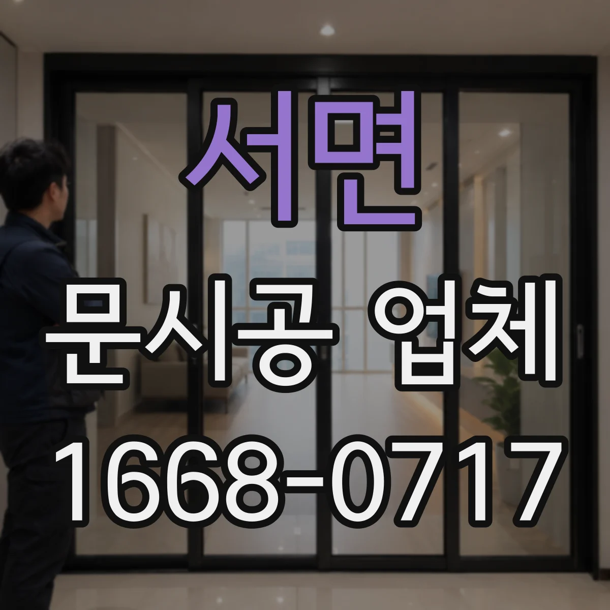 서면 문시공 업체