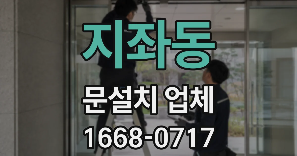 지좌동 문설치 업체