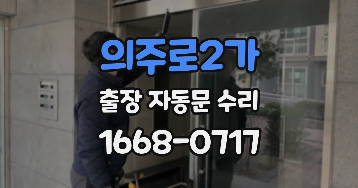 의주로2가 출장 자동문 수리