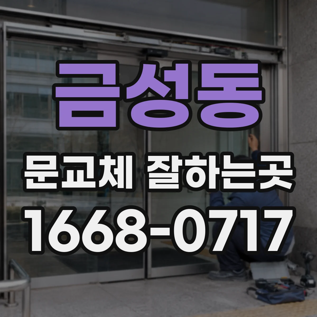 금성동 문교체 잘하는곳