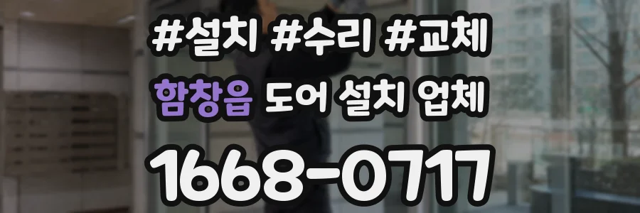 함창읍 도어 설치 업체